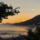 강화도 갈만한곳 강화도 당일 여행 코스 추천