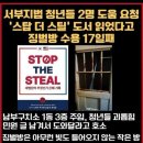 &#34;서울남부구치소, 서부지법 사태로 수감된 피의자 &#39;징벌방&#39;에 가두고 사상 교육 기도&#34; 이미지