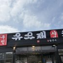 푸르니수지어린이집 | 수지맛집 고기리 가성비 맛집 푸짐했던 윤우재 샤브칼국수