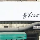 윤하네일 이미지