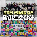 리프레시 힐링 프로그램: 조직의 인재상을 되새기는 팝아트초상화 예림 출강후기