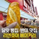 비산1리 | 베트남 달랏 빵집 - 요거트&amp;반미 맛집 리엔호아 베이커리 메뉴 추천