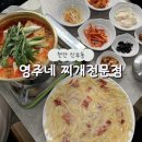 신부초등학교 | 천안 신부동 점심맛집 영주네 찌개전문점 양푼이동태탕과 직접 만든 정성반찬