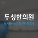 두청한의원 이미지
