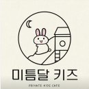 미틈달키즈카페