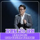 김경일 교수의 변화를 이끌어 내는 마음리더십 | 김경일 교수 섭외, 마음을 움직이고 조직을 성장시키는 명강의의 힘!