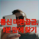 피싱쵸이스 | 잠자는 내 돈 15만 원? 2026 통신 미환급액 조회 및 1분 환급 신청법