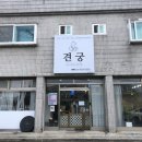 견궁 이미지