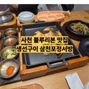 13 | 사천 맛집 삼천포정서방 아이와 먹기 좋은 생선구이