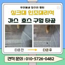 대치호스릴-3 | 가스호스 구멍 타공 싱크대 인조대리석 작업! 주방 깔끔하게 바꾸는 시공 후기