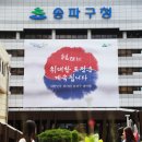 송파구청 이미지