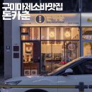 구미 마제소바 맛집 돈카춘 구미산동점 치킨 가라아게도 맛있어요