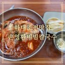 손영환비빔칼국수 | [하대초전맛집]손영환비빔국수칼국수 한번먹음 중독되는 비빔국수!