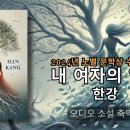 노벨 문학상 수상작가 한강 특선-내 여자의 열매 이미지