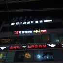 7080가요주점 | 동래역 술집 색다른 분위기에 취하는 디제이와함께하는써니