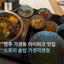 씨유 청주가경아이파크 | [충북/청주] 가경동 맛집 솥밥 소로리 가경직영점 솔직 후기, 가경동 아이파크 맛집 추천, 유아의자...