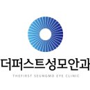 더퍼스트성모안과의원 이미지