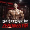 강남 [ 제로원짐 헬스&amp;PT 언주역점 ] 헬스장 추천