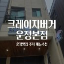 GS25 운정본점 | 운정 맛집 크레이지버거 본점 후기｜파주 수제버거 주차 메뉴추천