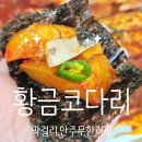 41190-01-07-128 | [대구 칠곡/칠곡3지구/구암동] 칠곡3지구 무한리필 코다리 점심 맛집 내돈내산 황금코다리.안주.막걸리...