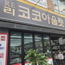 리버풀애완용품아울렛 | 창원 대방동 리코코아울렛 - 정상, 이월, 반품 상품을 할인된 금액으로 판매하는 착한 가게