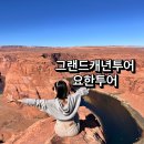 요한 | 라스베가스 그랜드캐년 투어 '요한투어' 후기ㅣ마이리얼트립 그랜드캐년 당일투어 추천