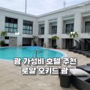 로얄전자 | 괌 0.5박 가성비 호텔 추천 로얄 오키드 괌 객실 후기 새벽 체크인