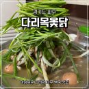 다리목옻닭