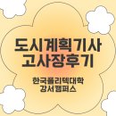 한국폴리텍 강서대학 | 2022 도시계획기사 실기 시험 후기 | 한국폴리텍대학 서울강서캠퍼스