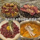 평내호평역 고깃집 영삼이네 우정소갈비 호평점 가성비 좋은 양념소갈비와 육회 맛집