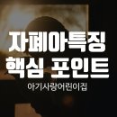 장애 자녀의 자립을 위한 부모의 마음가짐과 긍정적 행동지원 | 자폐아특징, 부모와 교사가 알아야 할 핵심 포인트