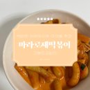 고봉민김밥인 | 간단한 배달 저녁메뉴 추천 고봉민김밥인 ‘마라로제떡볶이’