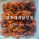 3093 | 경주 황리단길 간식 경주대게닭강정 포장 후기｜경주 간식 추천