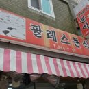 팔레스분식 이미지