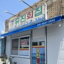 유진회집 - 포항시 남구 연일로 165 | 유진회집