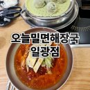 오늘밀면해장국일광점 | 더운여름 부산 밀면집 추천 [오늘밀면 해장국 일광점] 5개월아기와, 유모차가능