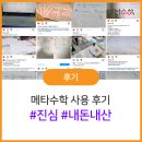 대가수학교습소 | 수학문제은행 메타수학) #내돈내산 학원, 공부방,교습소 사용후기