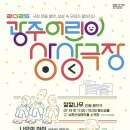2025 광주 어린이 상상극장 투데이경제