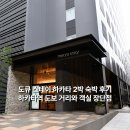 유리2스테이 | 후쿠오카 호텔 도큐 스테이 하카타 더블룸 2박 후기 객실 장단점과 추천 이유