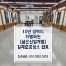 [김제준공청소] 부안한국학미래진흥원 현장 후기! 김제상가청소 10년 명성 삼은산업개발의 탁월한 선택