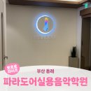 오디션노래연습장 | 부산 동래ㅣ부산 실용 음악 학원 직장인 취미 피아노 <파라도어실용음악학원>