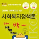 사회복지사 1급 이론 - 사회복지정책론 | [신간소식] 2026 김진원 Oikos 사회복지사1급 한번에 싹 이론기출자습서 : 사회복지정책론