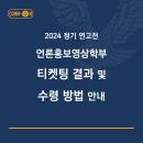 [2024 정기연고전 농구, 빙구 티켓팅 당첨자 명단 및 수령 방법 안내] 이미지