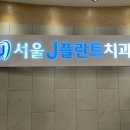 서울J플란트치과의원 이미지