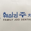 훼미리주치과의원 이미지