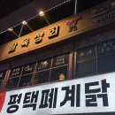 평택폐계닭 | [평택] 평택 현지인 맛집, 평택폐계닭 내돈내산 솔직후기