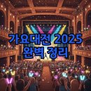 가요대전 2025 응모 라인업, 뜨거운 겨울밤을 위한 꿀팁!
