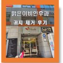 맑고밝은이비인후과의원 | 대전 서구 둔산동 이비인후과 귀지 제거 비용 후기 밝은이비인후과