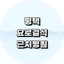운정리 | 근처 요로결석 수술 치료 제거 잘하는 비뇨기과 전문병원 정보 추천 통증 일요일 응급실 후기 금액 증상