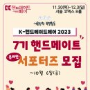 [(주)한국국제전시] K-핸드메이드페어 2023 제7기 핸드메이트 서포터즈 모집 (~10/06) 이미지